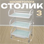Столик косметолога 52×32×80, на колеса×, 3 полки, цвет белый (РИСУНОК НА СТЕКЛЕ МИКС) 1902765