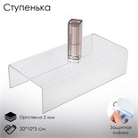Ступенька одинарная 20×10×5 см, оргстекло 2 мм, В ЗАЩИТНОЙ ПЛЁНКЕ 2249210