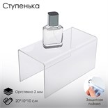 Ступенька одинарная 20×10×10 см, оргстекло 2 мм, В ЗАЩИТНОЙ ПЛЁНКЕ 2249211