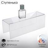 Ступенька одинарная 30×10×10 см, оргстекло 2 мм, В ЗАЩИТНОЙ ПЛЁНКЕ 2249212