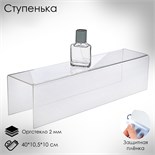 Ступенька одинарная 40 х 10,5 х 10 см, оргстекло 2 мм, В ЗАЩИТНОЙ ПЛЁНКЕ 2249213