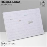 Подставка под кольца 100 мест, 35×11×24 см, вертикальная, цвет серый 1886347