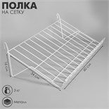 Полка наклонная на сетку, 30 градусов, 600 х 340 мм, цвет белый 2472553
