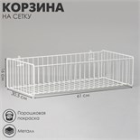 Корзина на сетку, малая, 600 х 280 х 160 мм, цвет белый 2472555