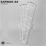 Карман А4 на сетку, тройной, 24 х 7 х 60 см, цвет белый 2472568