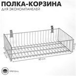 Полка-корзина для экономпанелей, 60 х 30 х 15 см, цвет хром 2473724
