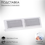 Настольная подставка под визитки, с двумя отделениями, 22,5х4,7х5,5 см, оргстекло 2мм В ЗАЩИТНОЙ ПЛЁНКЕ 2521626
