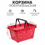 Корзина покупательская пластиковая, 20 л, 2 пластиковые ручки, цвет красный 2617910
