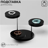 Подставка под кольца круглая, 3 яруса, 11,5 х 10,5 х 7 см, цвет чёрный 2365471