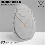 Подставка под кулоны, цепи «Овал», 20×1,5×28 см, цвет серый 2365423