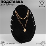 Подставка под кулоны, цепи «Овал» 5 мест, 20×1,5×28, цвет чёрный 2365424