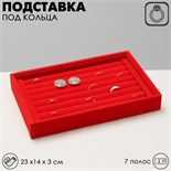 Подставка под кольца 7 полос, 23×14×3 см, цвет красный 2365487