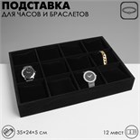 Подставка для часов, браслетов, 12 мест, 35×24×5 см, цвет чёрный 2365488