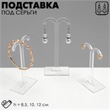 Подставка под серьги, полукруг, набор 3 шт., h=8,5, 10, 12 см, цвет прозрачный 2361469
