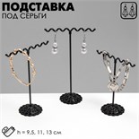 Подставка под серьги «Волны», набор 3 шт., h=9,5, 11, 13 см, цвет чёрный 2365444