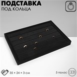 Подставка для колец 5 полос, флок, 35×24×3 см, цвет чёрный 2365430