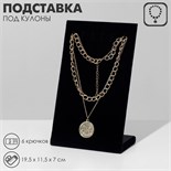 Подставка под кулоны, цепи, 6 крючков, 19,5×11,5×7 см, цвет чёрный 2365456