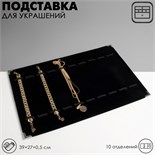 Подставка для украшений 10 отделений, 39 х 27 х 1, цвет чёрный 2564232