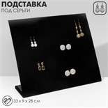 Подставка под серьги 60 пар, 5 рядов, 33×10×30 см, цвет чёрный 2682999