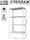 Стеллаж металлический МС-234, 200х100х30 см 2909766