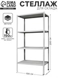 Стеллаж металлический МС-244, 200х100х40 см 2909767