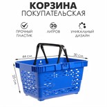 Корзина покупательская пластиковая, 20 л, 2 пластиковые ручки, цвет синий 3113555