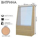 Витрина из ДЛСП, демонстрационная, 3 полки, 90 х 44,5 х 160 см, цвет бук 3593622