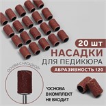 Насадки для педикюра, 20 шт, абразивность 120 3004402