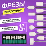 Фрезы войлочные для маникюра в пластиковом органайзере, 12 шт 3004412