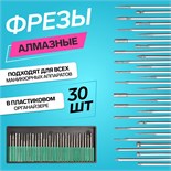 Фрезы алмазные для маникюра в пластиковом органайзере, 30 шт 3004414