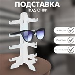 Подставка под очки 4 места, 15,5 х 14 х 25,5, цвет белый 3545531