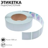 Этикетка радиочастотная 4 х 4, белая, рулон 1000 шт. 3844151