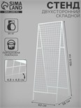 Стенд, складной, двухсторонний, 58×63×183,6 см, цвет белый 3889013