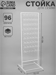 Стойка с сеткой, двухсторонняя, в комплекте 96 крючков для семян, 63×72×183 см, цвет белый 4192306