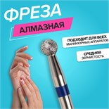 Фреза алмазная для маникюра «Шар», средняя зернистость, 2,5 мм, в пластиковом футляре 4104587