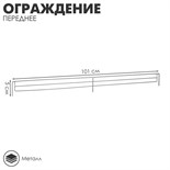 Ограждение переднее small, L-101 см, H-5 см 4274339