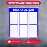 Информационный стенд «Информация» 6 плоских карманов А4, цвет синий 4332901