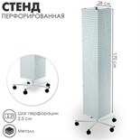 Стойка перфорированная на колёсах, 4 стороны, 28 х 28 х 170, шаг 2,5 см, цвет белый 4370810