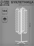 Буклетница вращающаяся 144 ячейки для открыток А5, 62,4×62,4×180 см, цвет белый 4459815