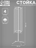 Стойка вращающаяся с 4 сетками (1500×400 мм) 39×39×180 4459961