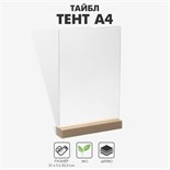 Тейбл-тент А4, оргстекло 2 мм, на деревянной подставке 4352388