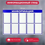 Информационный стенд "Информация" 10 плоских карманов А4, цвет синий 4389944
