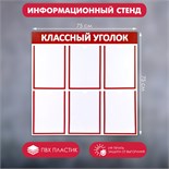 Информационный стенд "Классный уголок", цвет красный, шесть плоских карманов А4 4389946