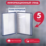 Информационный стенд «Уголок потребителя» перекидная система на 5 карманов А4, цвет синий 4389969