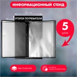 Информационный стенд "Уголок потребителя" перекидная система на 5 карманов А4, цвет чёрный 4389971