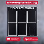 Информационный стенд «Уголок потребителя» 6 карманов (5 плоских А4, 1 объёмный А5), цвет чёрный шрифт белый 4389972