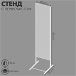 Стенд с перфолистом 50 х 44 х 185 см, шаг 12 мм, цвет белый 4459914