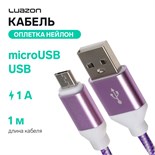 Кабель LuazON, microUSB - USB, 1 А, 1 м, оплётка нейлон, бело-фиолетовый 4283667
