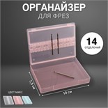 Органайзер для фрез, 14 отделений, 10 × 7,5 см, цвет МИКС 4299515