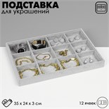 Подставка для украшений 12 ячеек, флок, 35 х 24 х 3, цвет серый 4379127